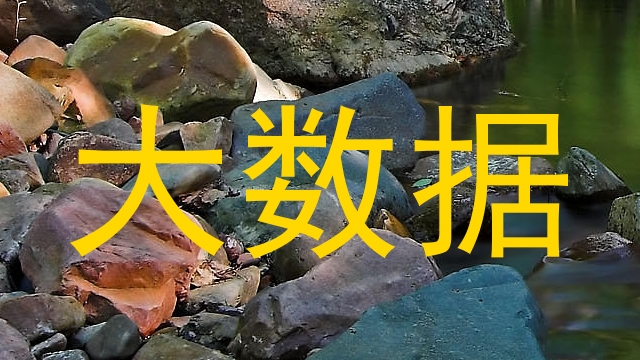 大数据