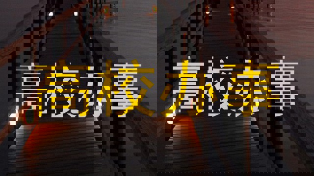 高校办事