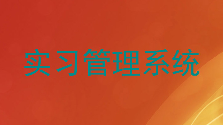 实习管理系统