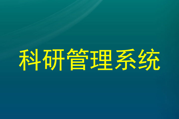 科研管理系统