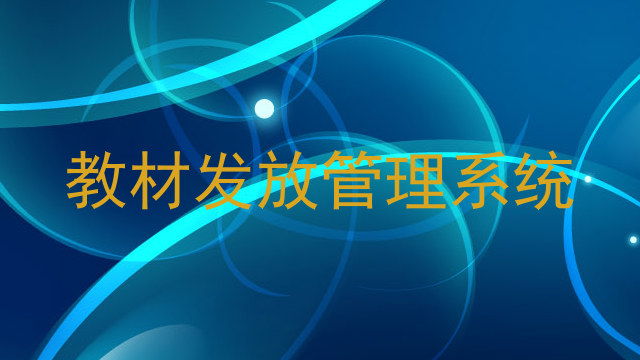 教材发放管理系统