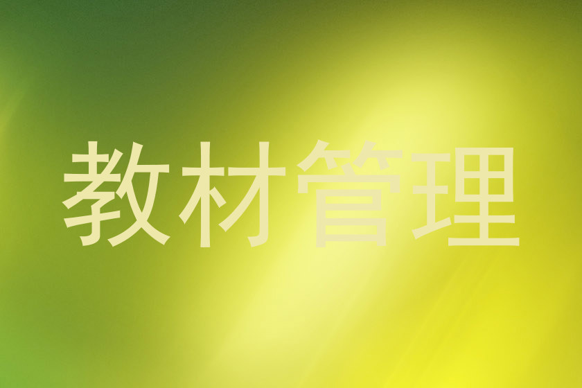 教材管理