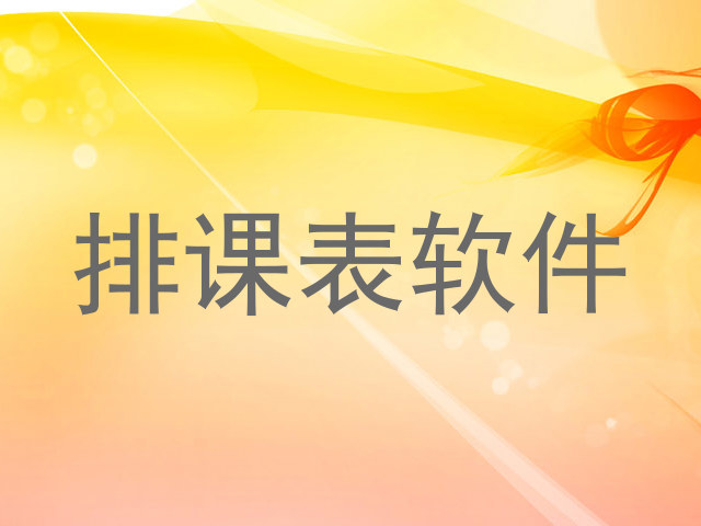 排课表软件