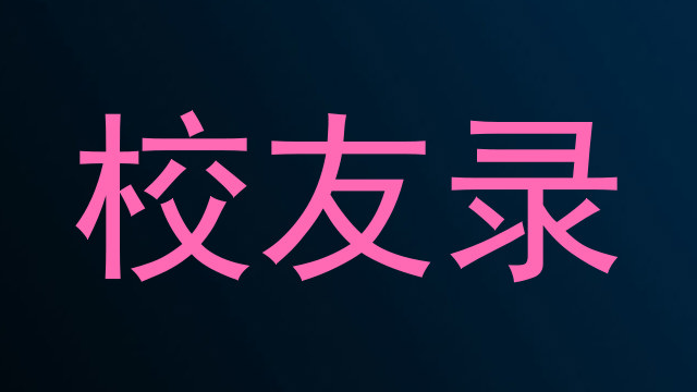 校友录