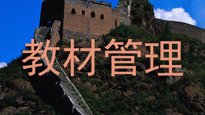 教材管理
