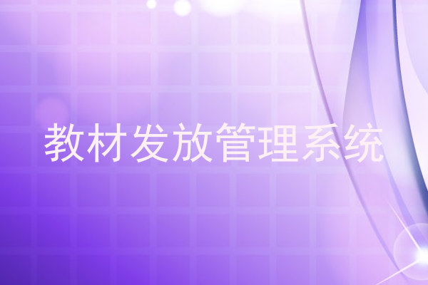 教材发放管理系统