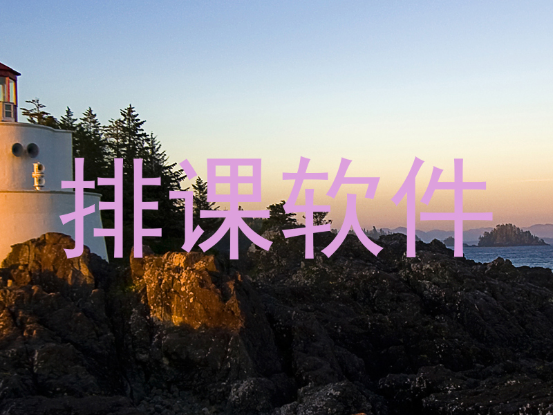 排课软件