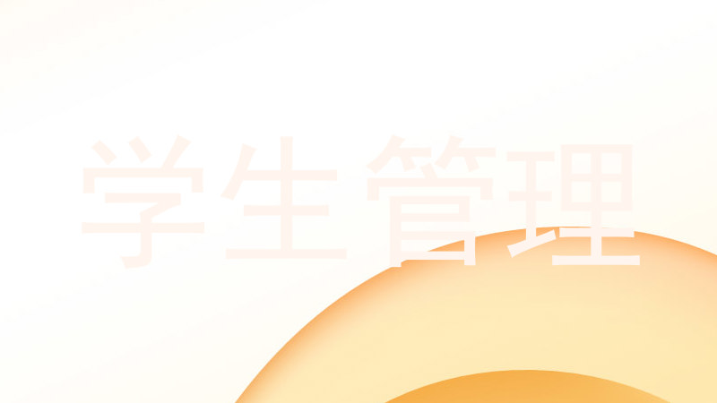 学生管理