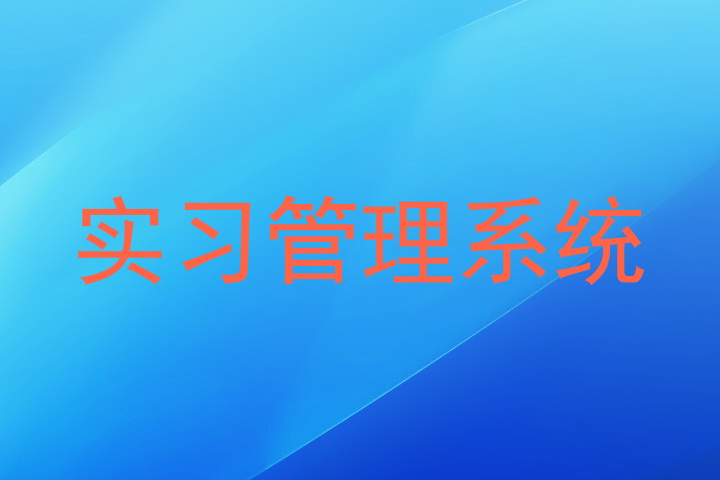 实习管理系统