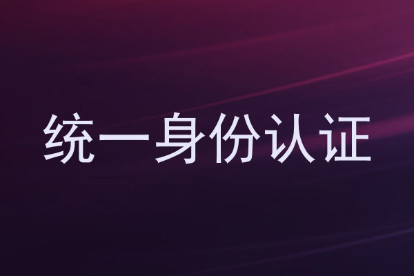 统一身份认证