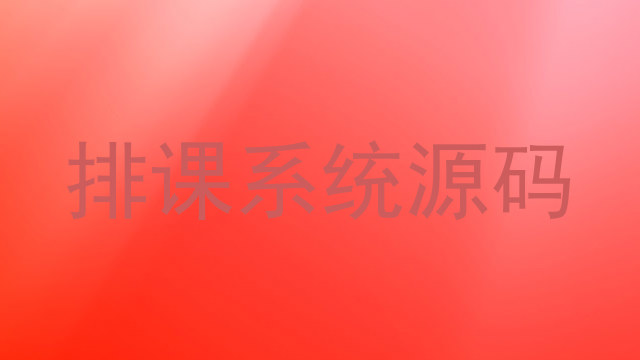 排课系统源码