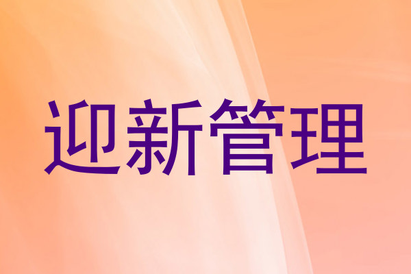 迎新管理