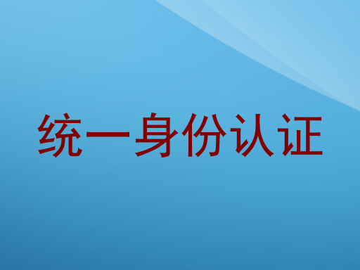 统一身份认证