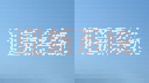 迎新系统