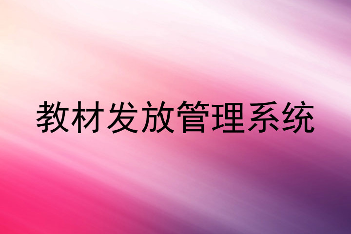教材发放管理系统