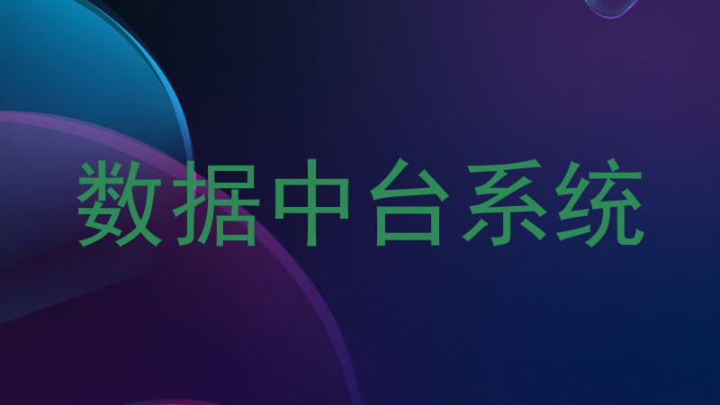 数据中台系统
