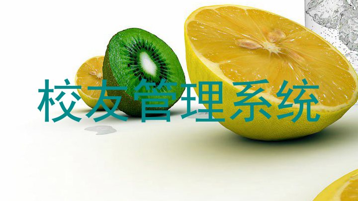 校友管理系统