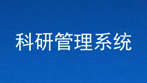 科研管理系统