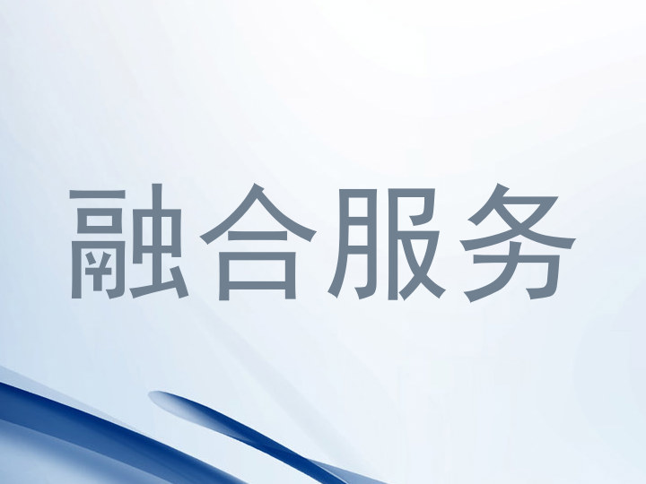 融合服务
