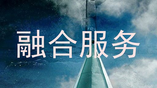 融合服务