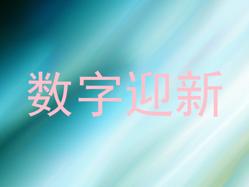 数字迎新