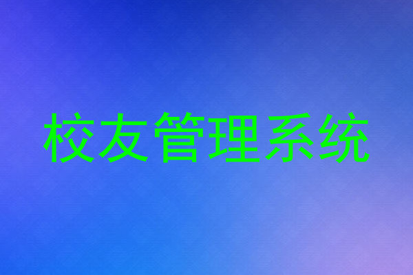 校友管理系统