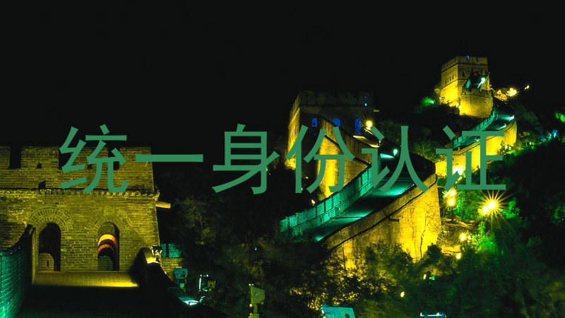 统一身份认证