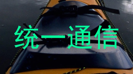 统一通信