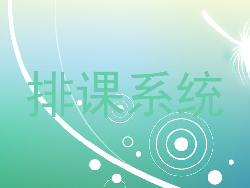 排课系统