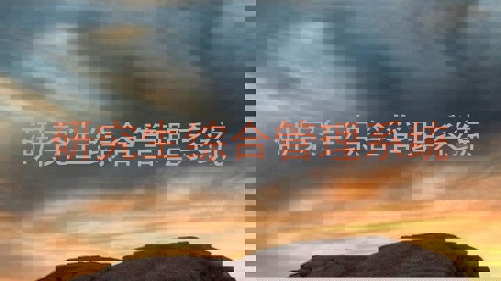 研究生综合管理系统