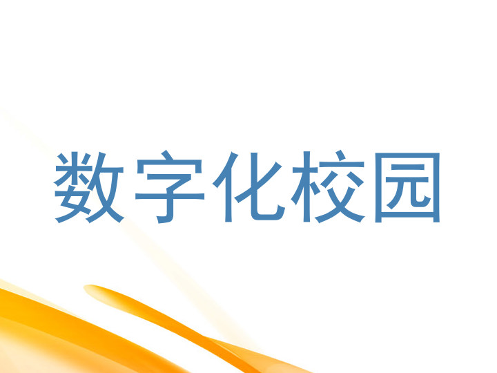 数字化校园