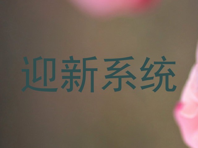 迎新系统