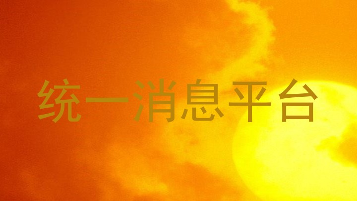 统一消息平台