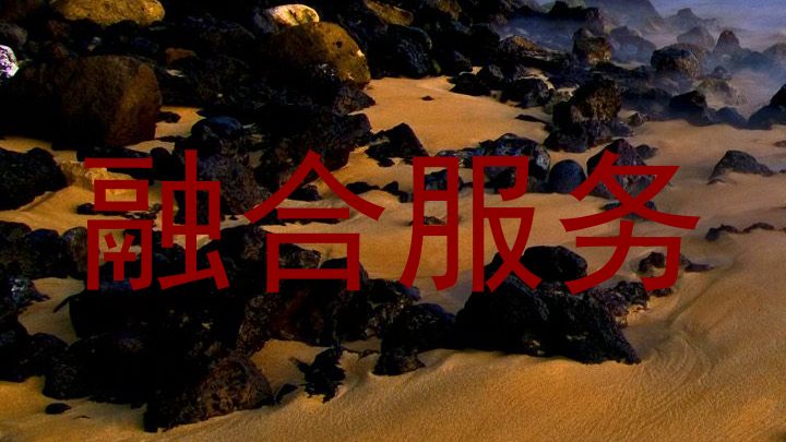 融合服务