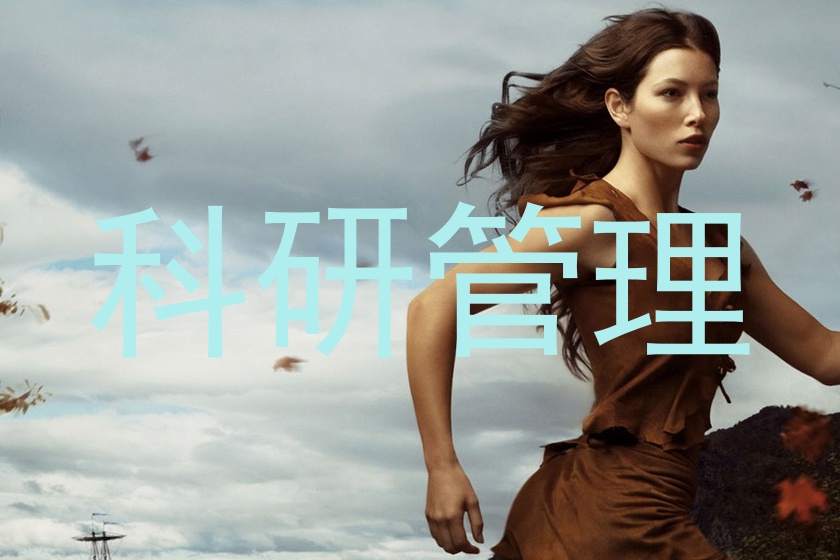 科研管理