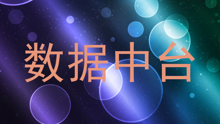 数据中台