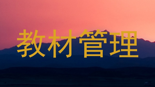 教材管理