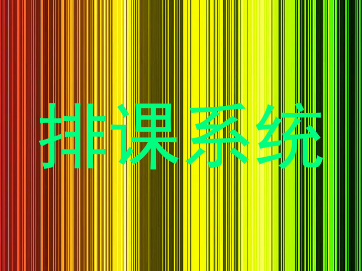 排课系统
