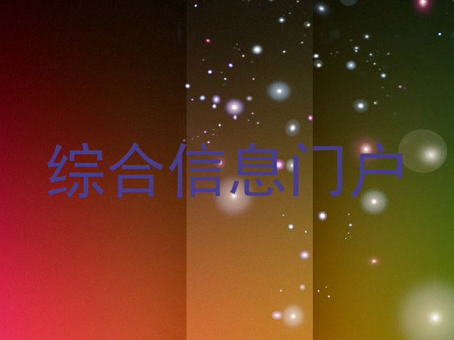 综合信息门户