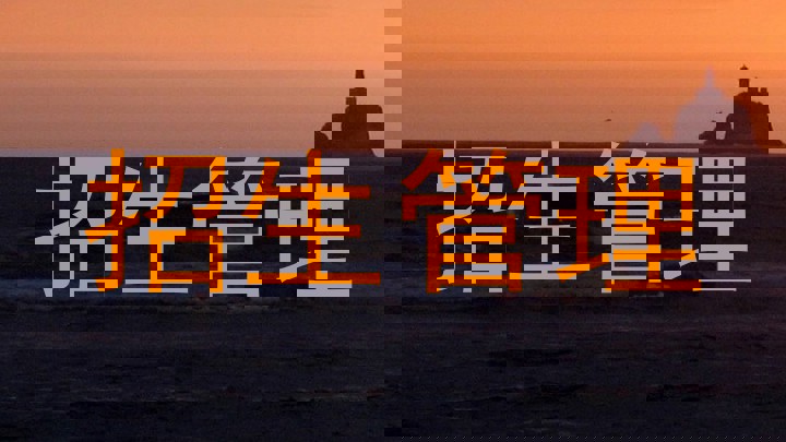 招生管理
