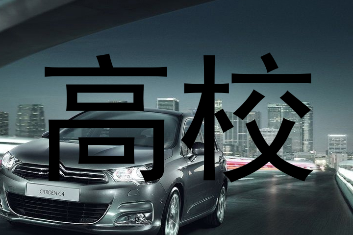 高校