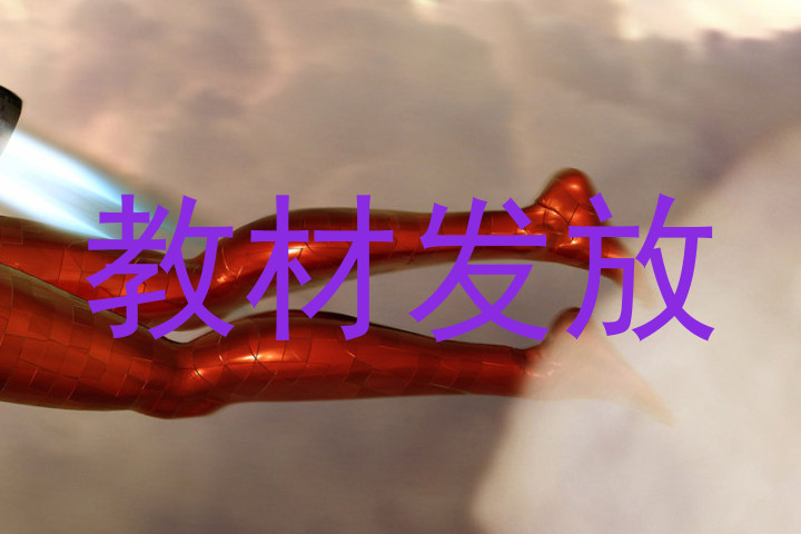 教材发放