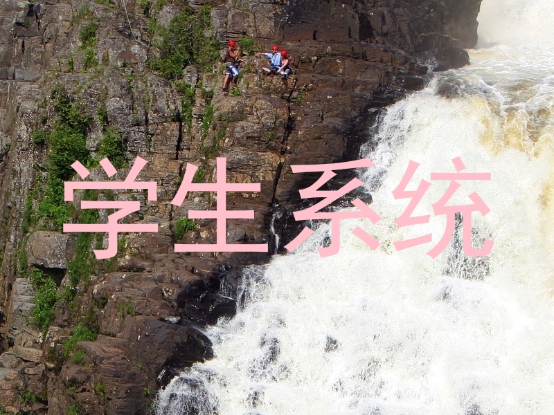 学生系统