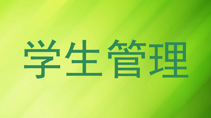 学生管理