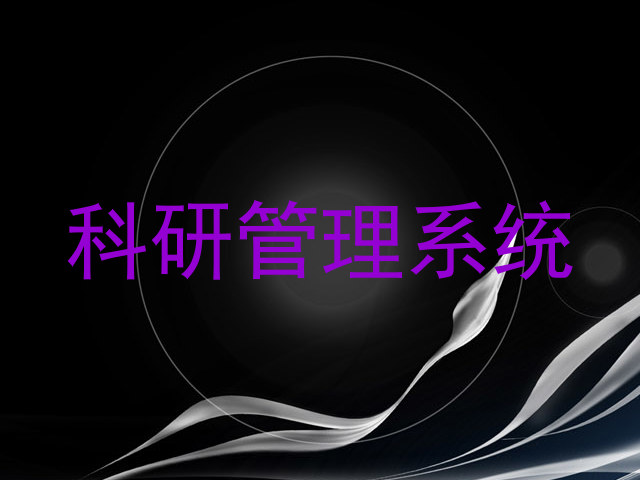 科研管理系统