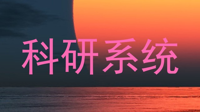 科研系统