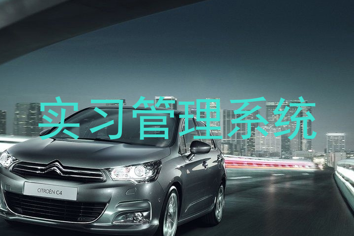 实习管理系统