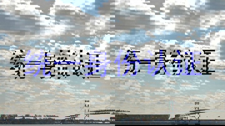 统一身份认证
