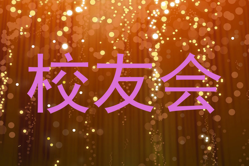 校友会