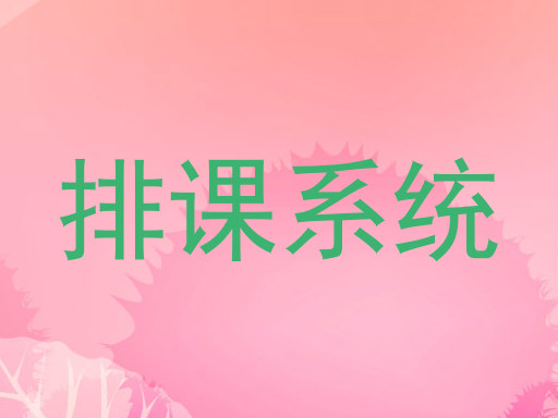 排课系统